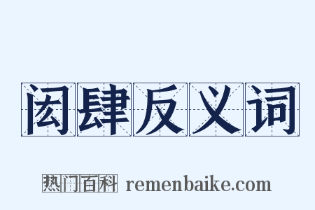 闳肆反义词是什么意思的图片